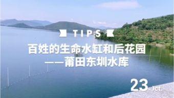 莆田水库爆料视频最新,揭秘水质状况与环保措施